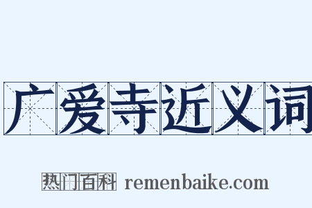 广爱寺近义词是什么意思的图片